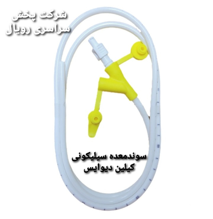 سوندمعده سیلیکونی قایدار کیلین دیوایس