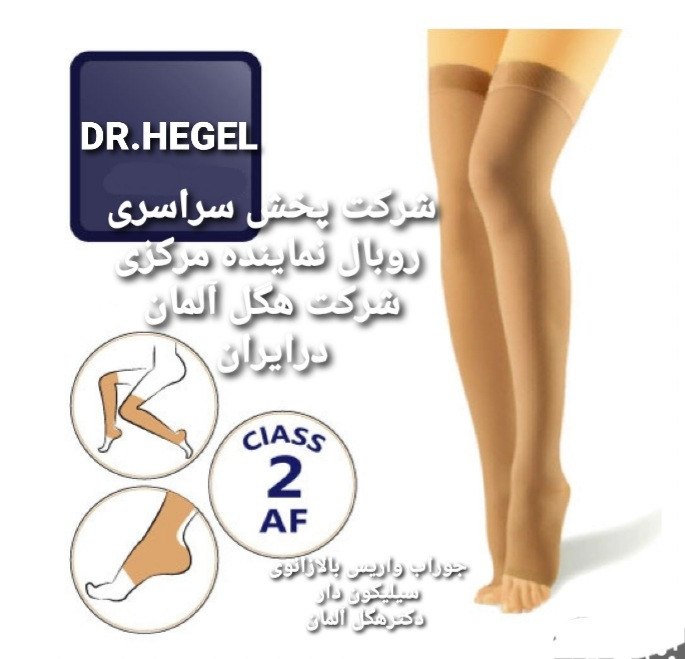 جوراب واریس بالازانودکترهگل آلمان