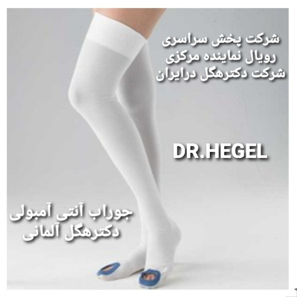 جوراب آنتی آمبولی بالازانودکترهگل آلمان